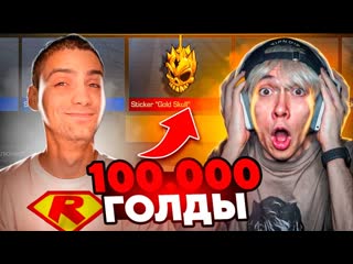 Kapitonov открытие паков с наклейками на 100 000 голды standoff 2 1080p