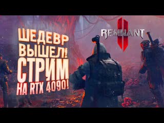 Shimoroshow шедевр вышел в steam стрим на rtx 4090 новый сталкершутер remnant 2 1080p