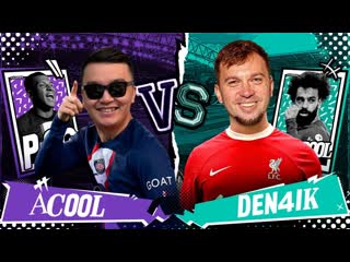 Acoolfifa кубок фиферов 2023 акул vs денчик фломастеров 1 тур 1080p