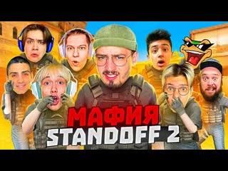 Хайпер мафия в стандофф 2 0242 standoff 2 ft рик джентельмен капитонов мафиозник и др 1080p