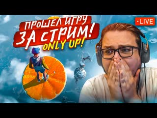 Bulkin пятничный стрим по only up залезть на самый верх и пройти игру миссия невыполнима 1080p