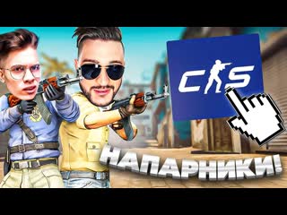 Andyfy первые напарники в cs go 2 это не шутка долгожданный режим 1080p