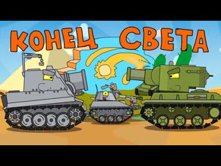 Homeanimations мультики про танки конец света мультики про танки 1080p