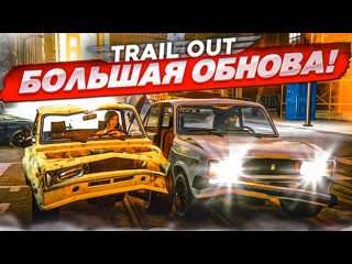 Bulkin большое обновление в trail out новая физика новые тачки локации и режимы михалыч я скучал 1080p