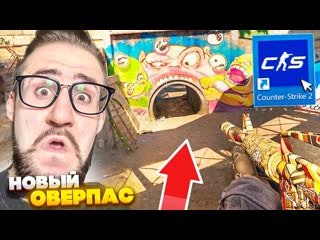 Coffi channel мы в шоке впервые зашли на новый overpass в counterstrike 2 крупное обновление в cs2 1080p