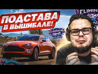 Bulkin самая большая подстава в вышибале это издевательство forza horizon 5 eliminator 1080p