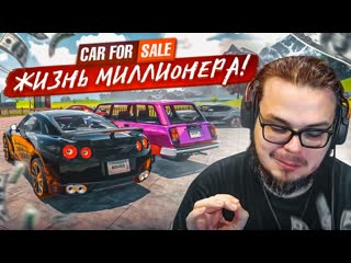 Bulkin жизнь миллионера успешный перекуп в деле car for sale simulator 2023 28 1080p