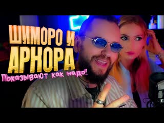 Shimoroshow шиморо и арнора показывают как надо на вебку 1080p