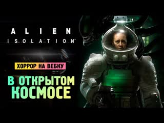 Thebraindit в открытом космосе финал alien isolation прохождение 9 1080p