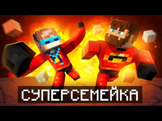 Mrlololoshka роман фильченков майнкрафт но мы стали суперсемейкой фиксплей 1080p