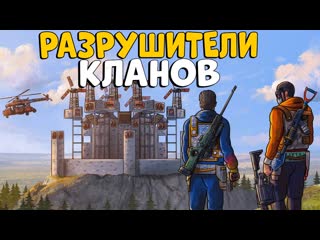 Chezee разрушители кланов 3 все кланы охотились на нас ft bodyafell chezee rust раст 1080p