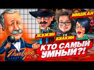 Bulkin поле чудес по пятницам кто умнее булкин vs мишкан vs жужун 1080p