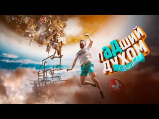 Marmok падший духом only up 1080p