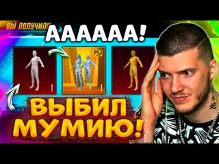 Глеб ааа выбил новую золотую мумию в pubg mobile открываю новый кейс в пубг мобайл 1080p