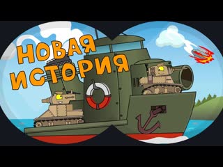 Homeanimations мультики про танки новая история мультики про танки 1080p