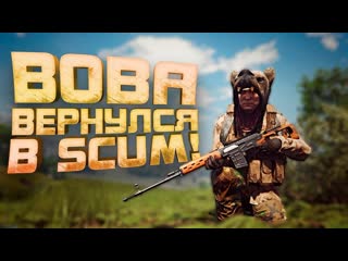 Shimoroshow вова выживает в cкам scum изменился 1080p