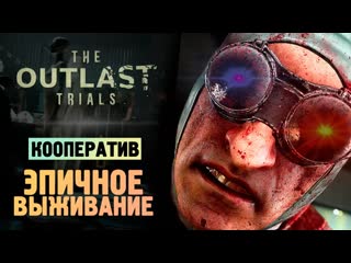 Thebraindit самая эпичная игра на выживание the outlast trials 1080p