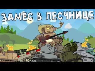 Homeanimations мультики про танки замес в песочнице мультик про танки 1080p