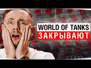 Jove world of tanks закрывают в 2026 году реакция джова