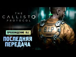 Thebraindit проходим новое dlc the callisto protocol final transmission 1080p