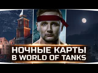 Jove смотрим ночные бои в world of tanks новые тесты режима аркада