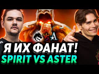 Nix я их фанат с первой игры первый матч bali major nix смотрит team spirit vs team aster 1080p