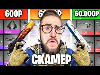 Coffi channel купил аккаунты скамеров за 600р 6000р 60000р в csgo 1080p