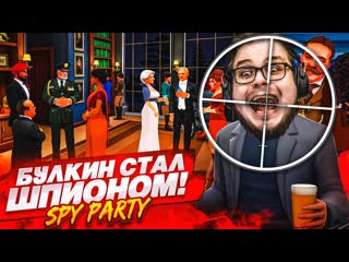 Bulkin первый раз в spy party найти и устранить шпиона за минуту миссия невыполнима 1080p