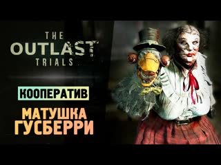 Thebraindit безумная матушка гусберри the outlast trials 1080p