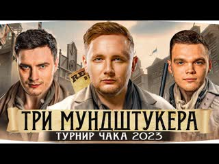 Jove команда джова турнире чака 2023 три мундштукера jove wilf evilgranny