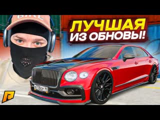 Fresh новая бентли за 45000000 рублей самый быстрый премиум седан radmir rpcrmp 1080p