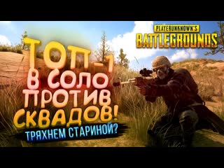 Shimoroshow pubg топ1 в соло против сквадов тряхнем стариной в battlegrounds 1080p