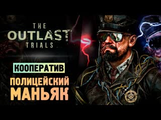 Thebraindit маньяк в полицейском участке the outlast trials 1080p