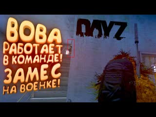 Shimoroshow вова работает в команде в dayz замес на wmc демоническое выживание 6 1080p