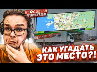 Bulkin и как угадать это место лето время уроков географии geoguessr 1080p