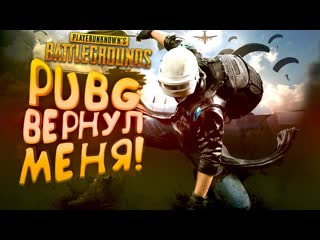 Shimoroshow pubg вернул меня я так долго ждал этого в battlegrounds 1080p