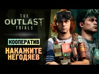 Thebraindit наказываем негодяев the outlast trials 1080p