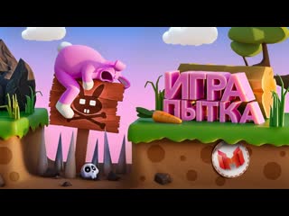 Marmok игра пытка super bunny man 1080p