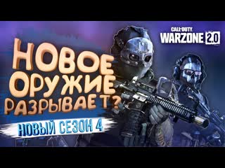 Shimoroshow warzone 2 стал другим новая карта и оружие сезон 4 1080p