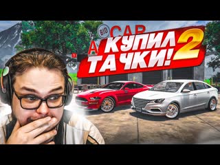 Bulkin купил две дорогие тачки замеры 0100 и разгон до максималки car for sale simulator 2023 9 1080p