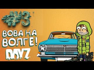 Shimoroshow вова на волге в dayz демоническое выживание 3 1080p