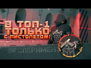 Shimoroshow в топ1 только с пистолетом warzone 2 1080p