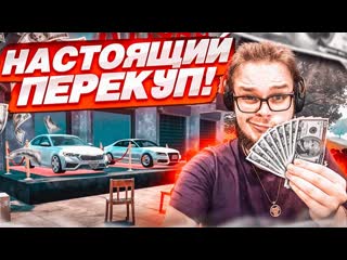 Bulkin мой новый план по перекупству дела идут вверх car for sale simulator 2023 1080p