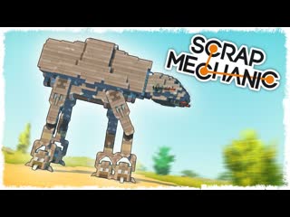 Quantum games битва шагоход на поршнях в scrap mechanic 1080p