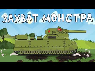 Homeanimations мультики про танки захват монстра мультики про танки 1080p