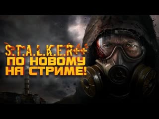 Shimoroshow stalker по новому на стриме первый летний стрим 1080p