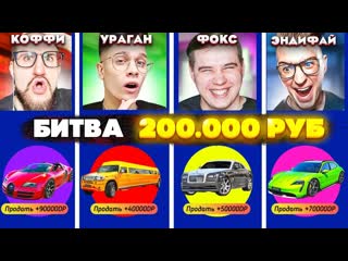 Coffi channel невозможно на кону 200000 рублей coffi vs andyfy vs alex fox vs yragun битва доната gta 5 rp 1080p