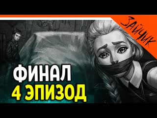 Officialzelel финал концовка зайчик 4 эпизод полное прохождение tiny bunny 1080p