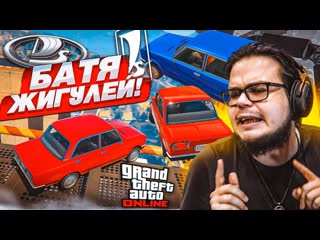 Bulkin скиллтест на жигах в gta 5 кому легко а кому придется вспотеть 1080p