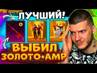 Глеб выбил лучший золотой мифик amr в pubg mobile открываю новый кейс в пубг мобайл 1080p